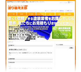 塗り替え太郎様