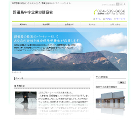 福島中小企業労務協会
