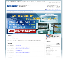 福島電興社