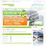 福相建設株式会社