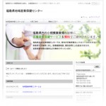 福島県地域産業保健センター