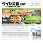 タイヤ交換.net(プライムカーズ)