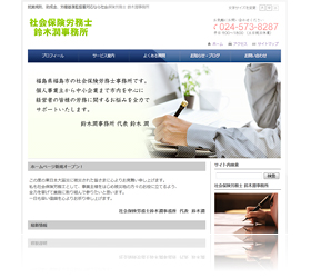 社会保険労務士 鈴木潤事務所