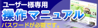 操作マニュアル
