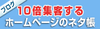 10倍集客する