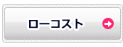ローコスト