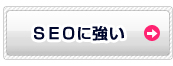 SEOに強い