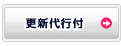 更新代行付