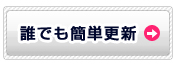 誰でも簡単更新