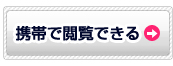 携帯で閲覧できる