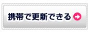 携帯で更新できる