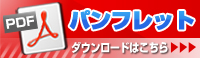 パンフレット