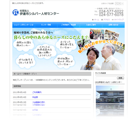(社)伊達市シルバー人材センター