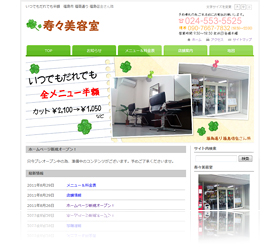 寿々美容室様 福島県 福島市 郡山市での格安ホームページ制作 作成は 制作4 29万円 月5 500円 スマホ対応の39パック