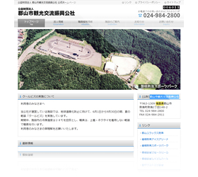 郡山市観光交流振興公社