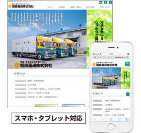 福島運送株式会社